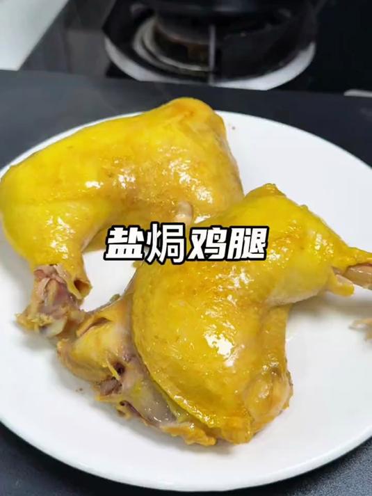 鸡腿不要总是炒着吃了,1分钟学会做盐焗鸡腿,孩子都爱吃 鸡腿