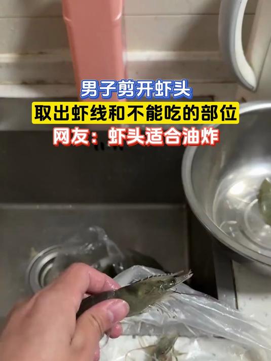 男子剪开虾头,取出虾线和不能吃的部位,网友:虾头适合油炸
