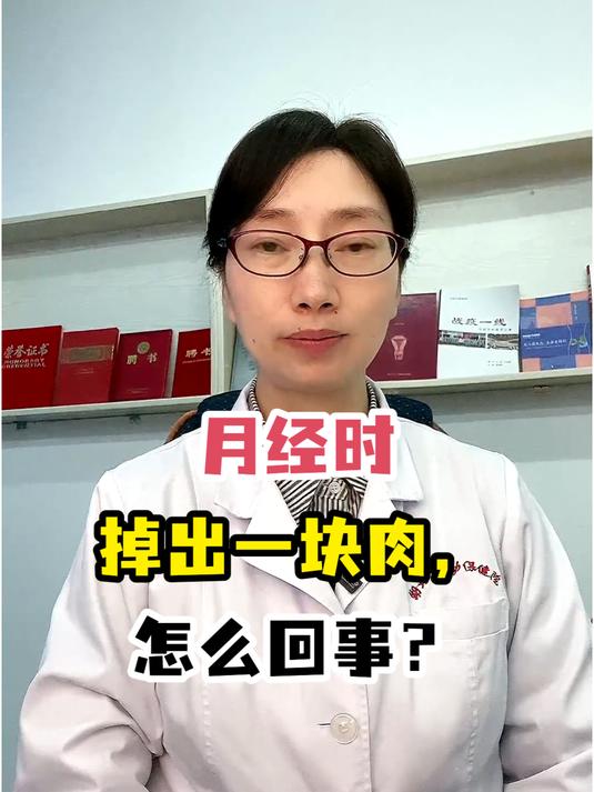 月经时掉出一块肉,怎么回事?