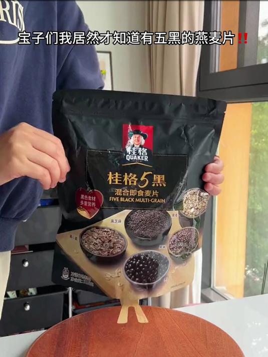 五黑的燕麦片,用牛奶煮燕麦粥或者做酸奶燕麦碗,好吃又营养