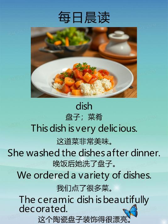 每日晨读_小学英语_dish