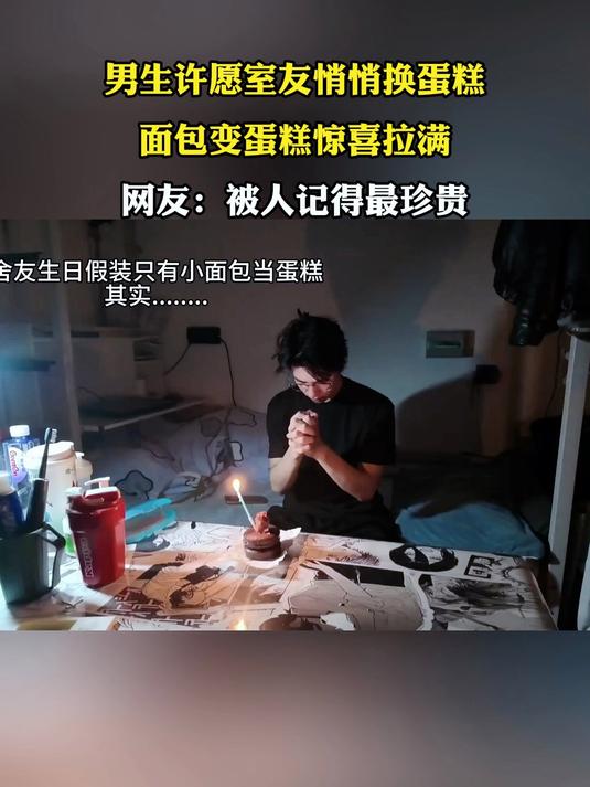 男生许愿室友悄悄换蛋糕,面包变蛋糕惊喜拉满