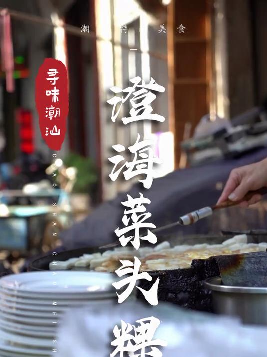 看不见菜头的菜头粿,你吃过吗?