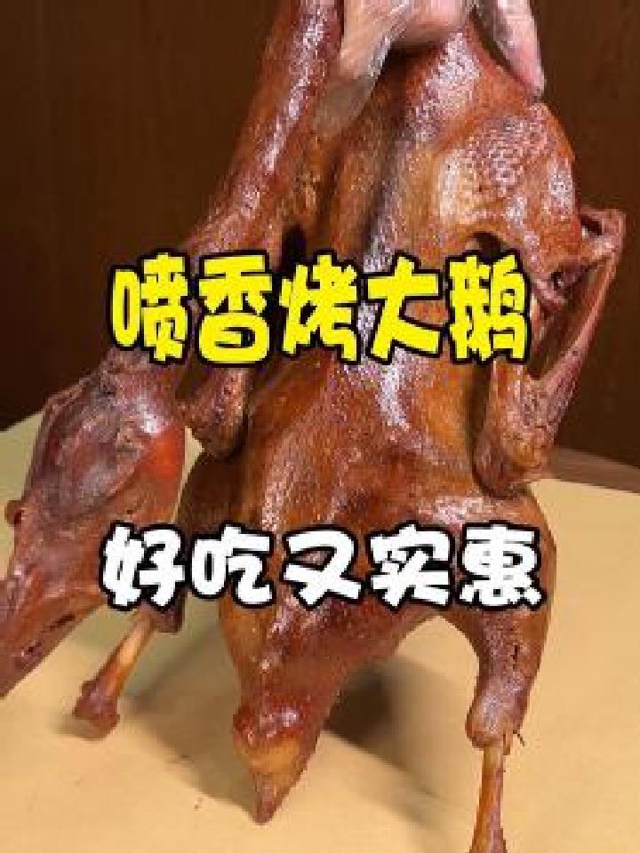 沈阳这家香喷喷的烤鹅先卤后熏再烤,好吃还实惠