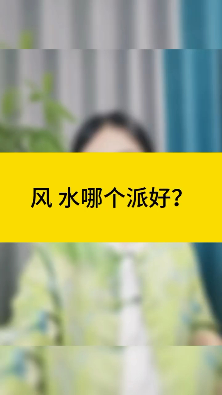 糖果帝术国学:风水哪个派别好?