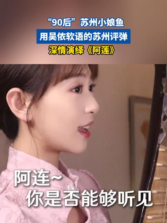 “90后”苏州小娘鱼，用吴侬软语的苏州评弹，深情演绎《阿莲》