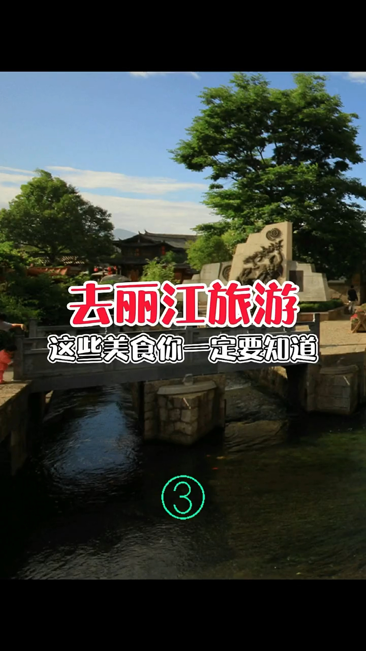 去丽江旅游还不知道吃什么的话,记住这些美食一定不会错