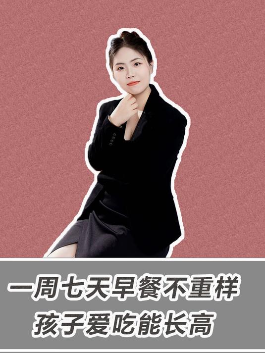 超实用!一周七天早餐不重样,孩子爱吃能长高