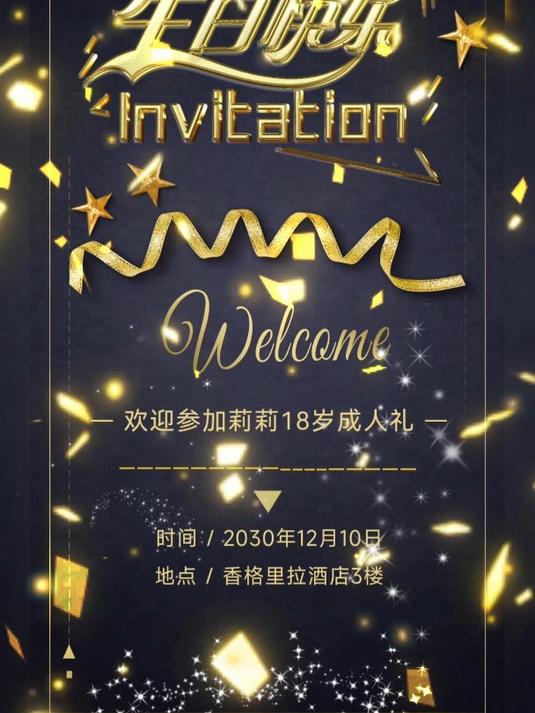 一起来制作这份黑色炫酷生日邀请函