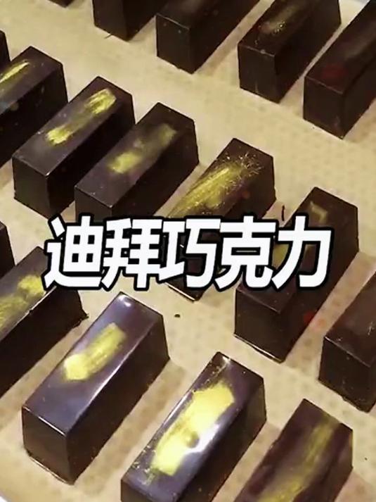 揭秘迪拜甜蜜密码:开心果酱巧克力,凭啥火遍全球