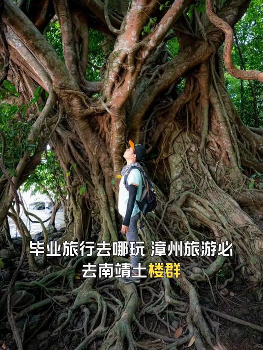 漳州旅游必去南靖土楼群,毕业旅行好去处
