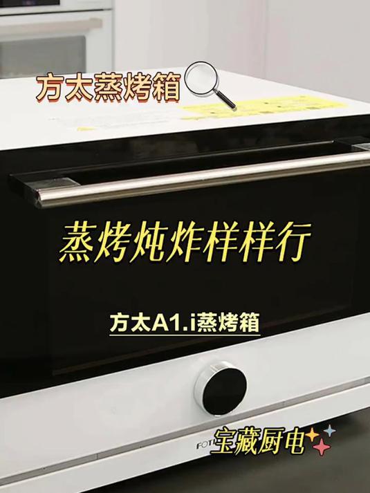 24年蒸烤箱怎么选?蒸烤炖炸样样行的方太台式小方盒你种草了吗?