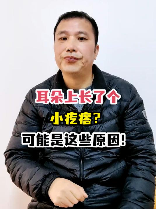 耳朵上长了个小疙瘩?可能是这些原因!