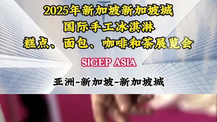 「盈拓展览」2025年新加坡冰淇淋、糕点、面包、咖啡和茶展预告