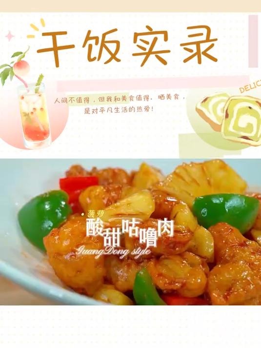 菠萝酸甜咕噜肉 快过年啦,年夜饭来一盘小孩子喜欢的咕噜肉