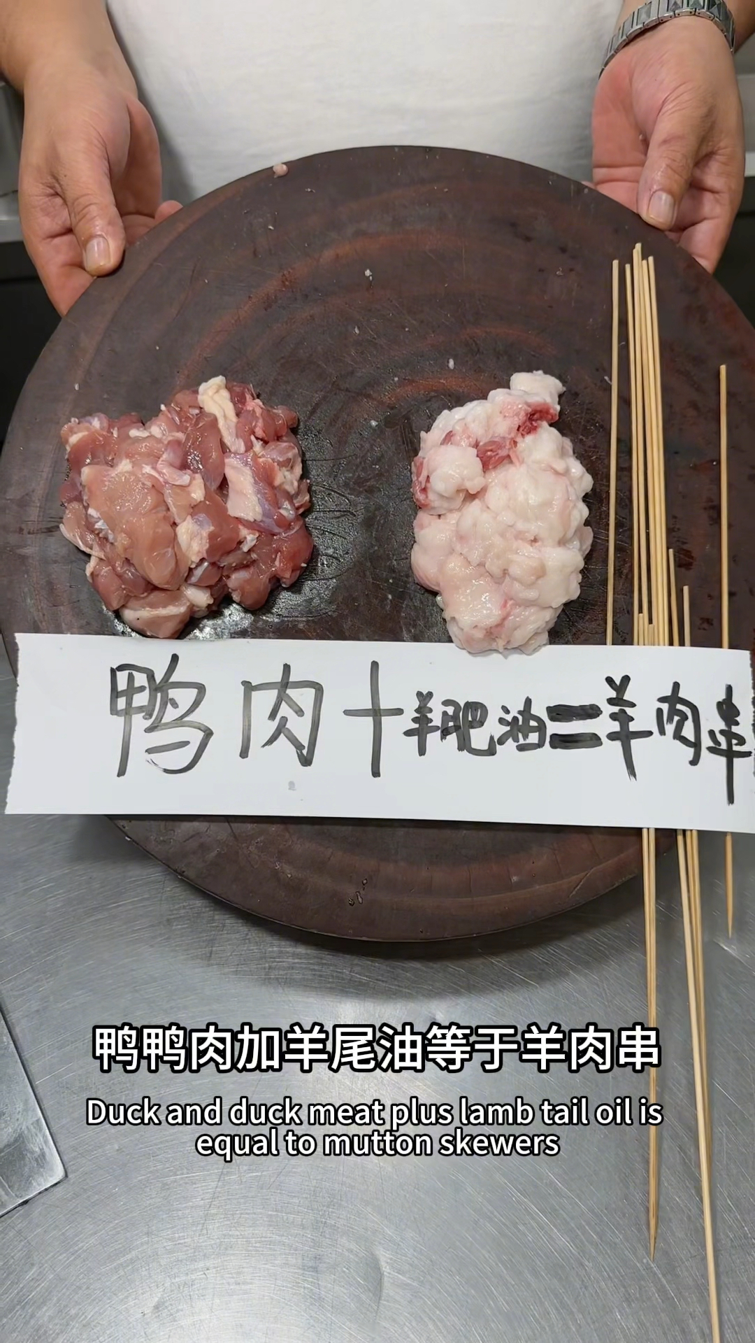 鸭肉味的羊肉串
