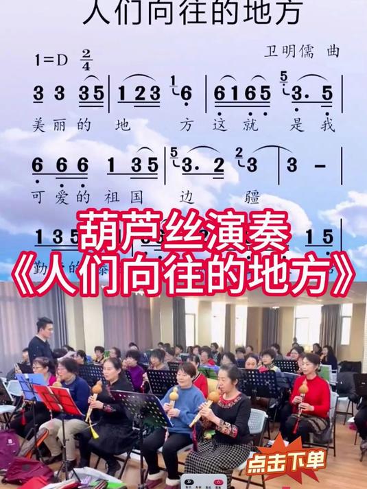 葫芦丝演奏经典歌曲《人们向往的地方》动态伴奏有声简谱
