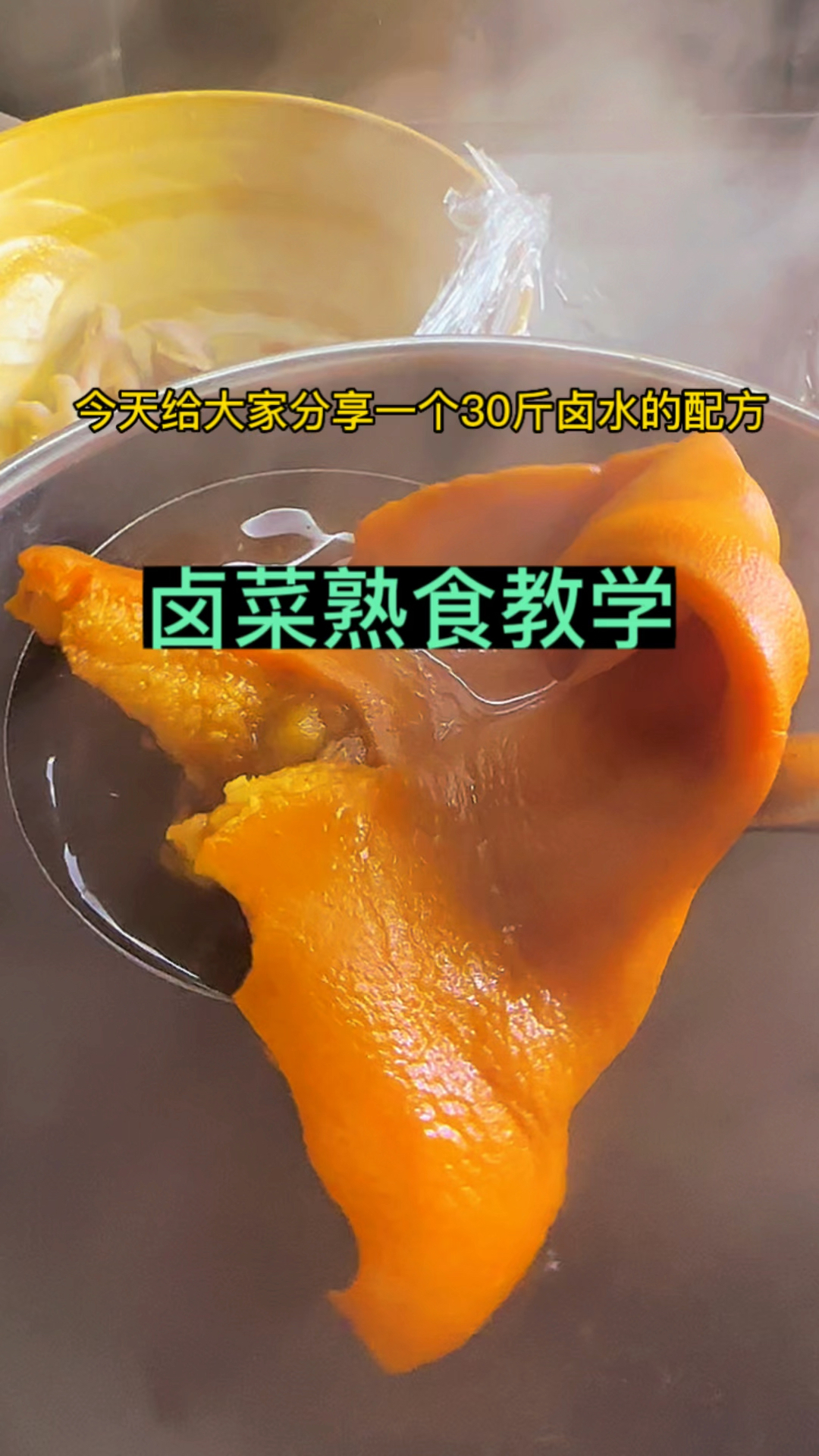 卤菜熟食教学,今天给大家分享一个30斤卤水配方