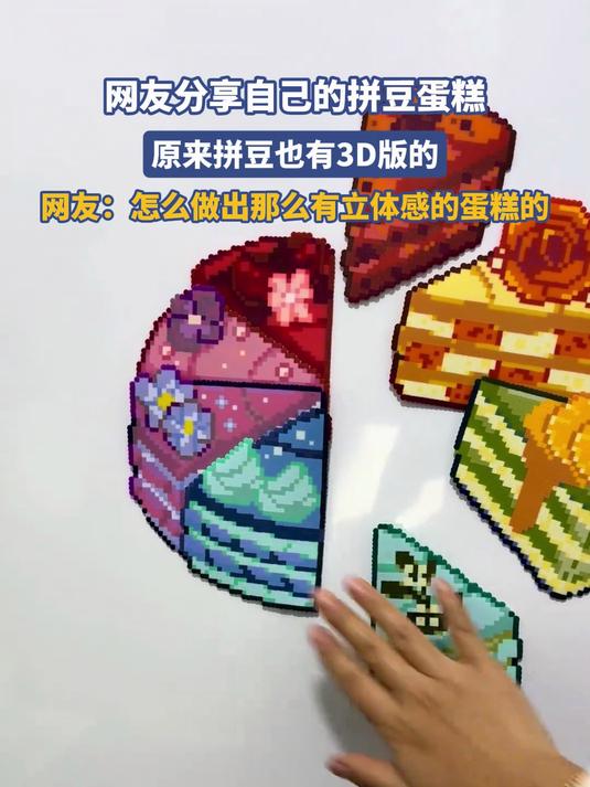 网友分享自己的拼豆蛋糕,原来拼豆也有3D版的