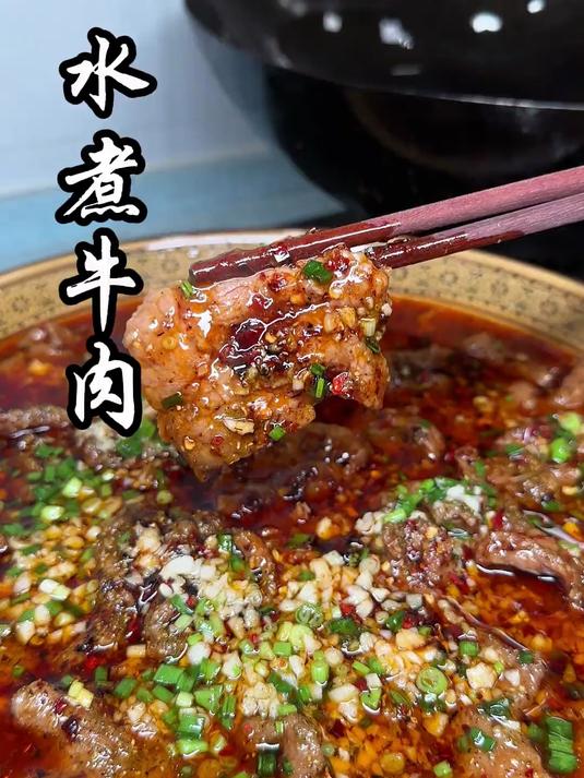 家庭水煮牛肉 的做法 牛肉又嫩又滑 超级下饭