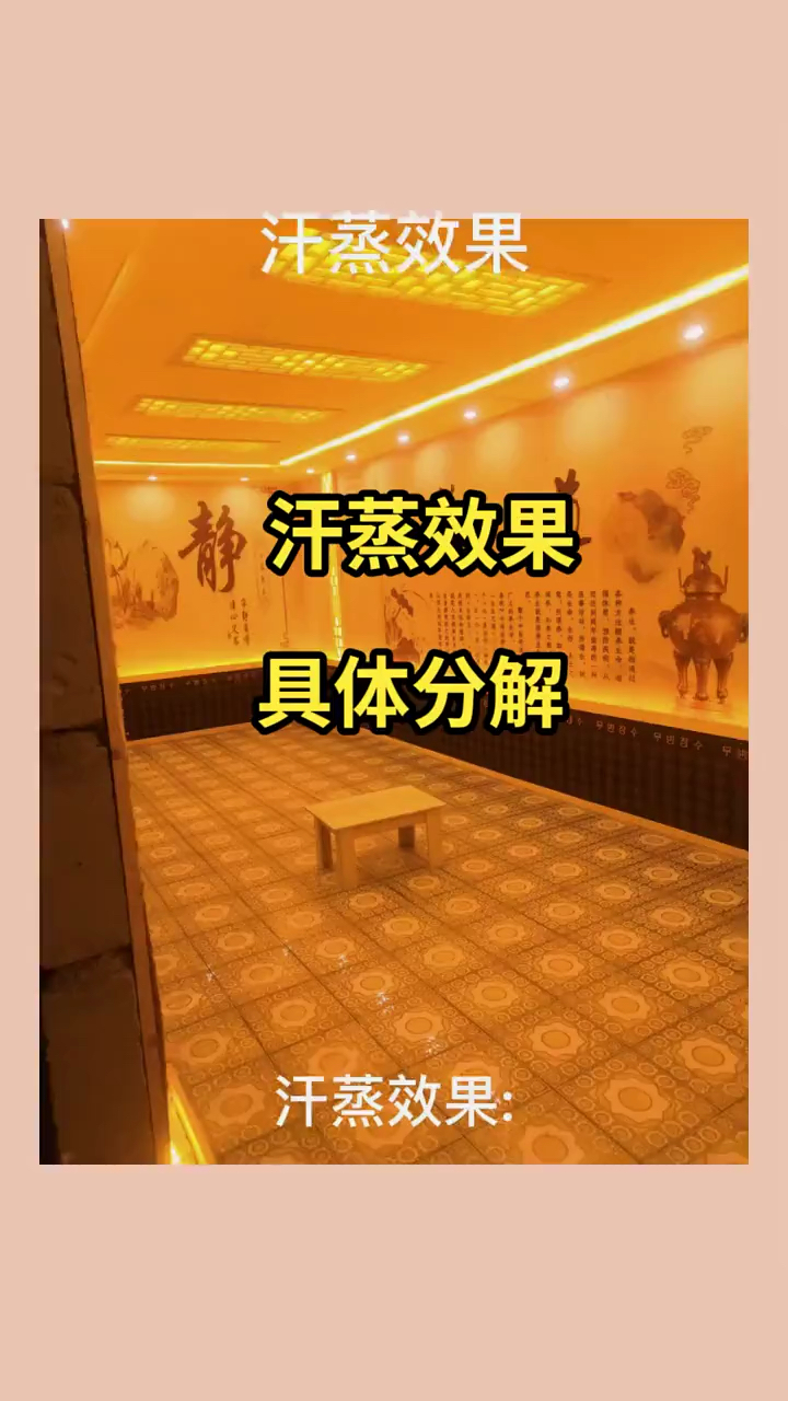 汗蒸的好处及作用