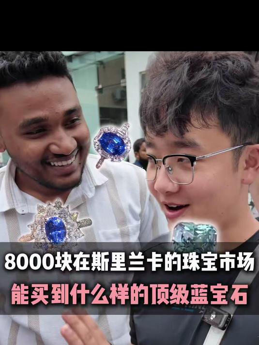 8000块在斯里兰卡的珠宝市场能买到什么样的蓝宝石