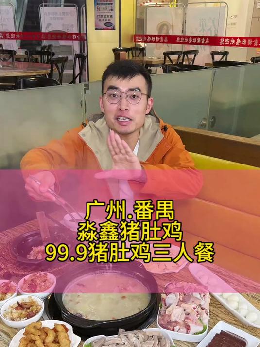 广州番禺淼鑫猪肚鸡