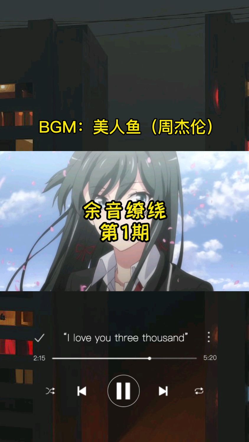 余音缭绕第1期——BGM:美人鱼(周杰伦)