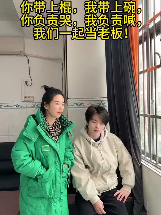 你带上棍,我带上碗,你负责哭,我负责喊,我们一起当老板