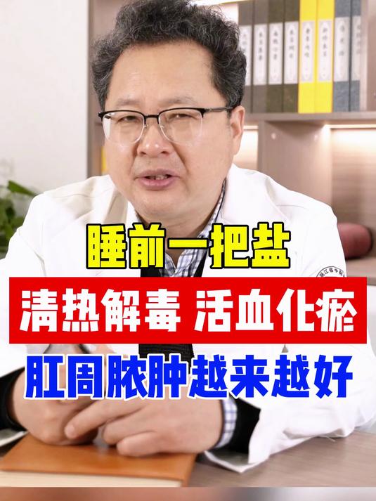 睡前一把盐,清热解毒 活血化瘀,肛周脓肿越来越好