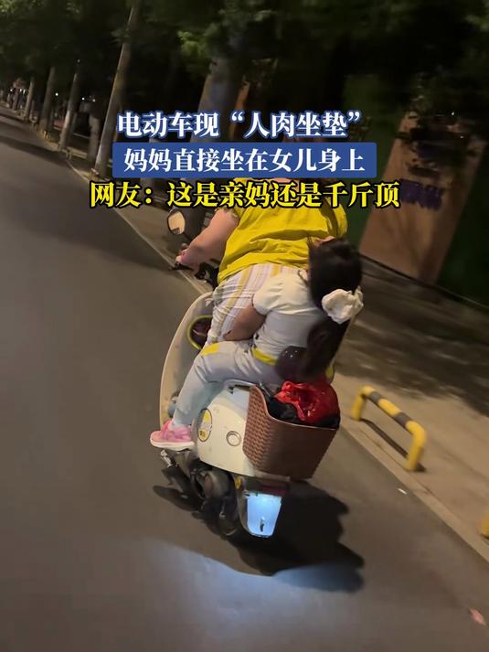 电动车现“人肉坐垫”，妈妈直接坐在女儿身上