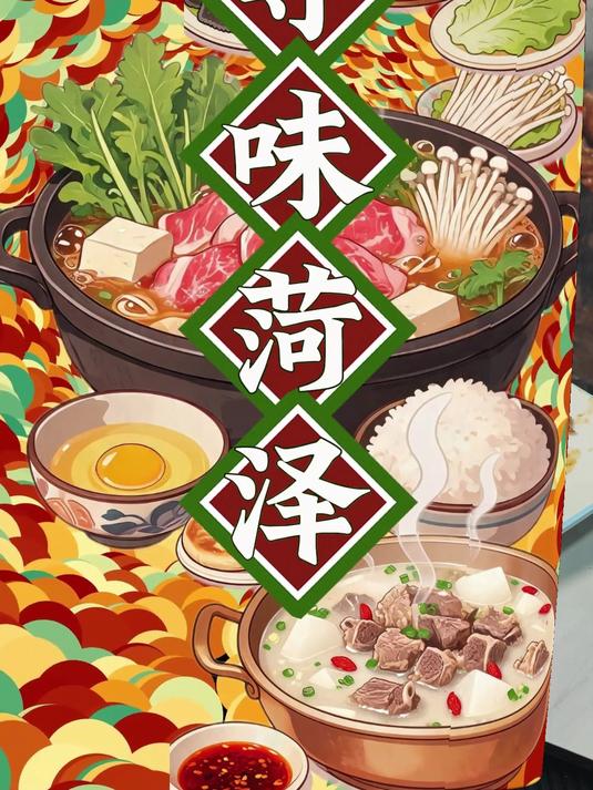 【寻味菏泽】入口即化不腥膻，匠心烹制有章法 #沙海羊羔肉# #陈集镇#