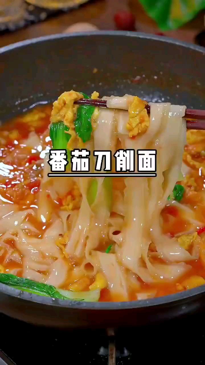 好吃的营养早餐,番茄刀削面
