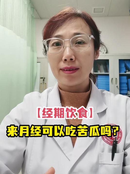 「经期饮食」来月经可以吃苦瓜吗?
