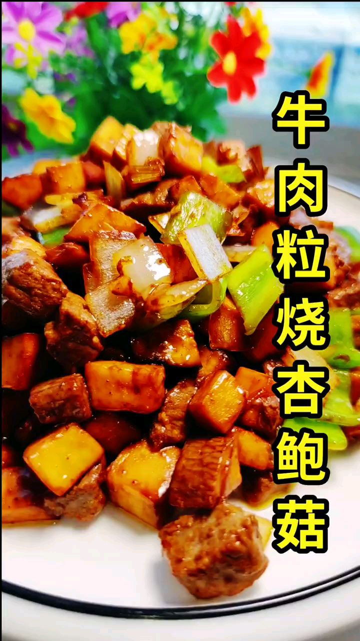 分享美食牛肉粒烧杏鲍菇做法