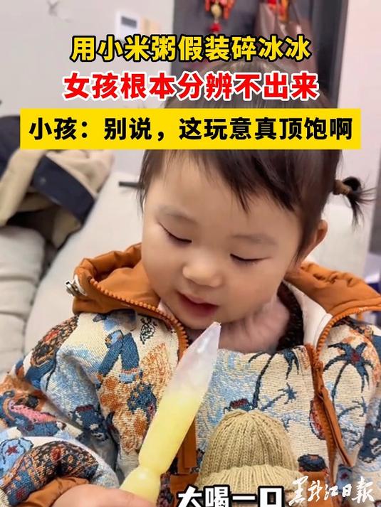 用小米粥假装碎冰冰,女孩根本分辨不出来,小孩:别说,这玩意真顶饱啊