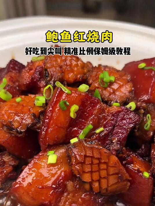 过年餐桌上支楞一把!好吃好做的鲍鱼红烧肉保姆级教程!