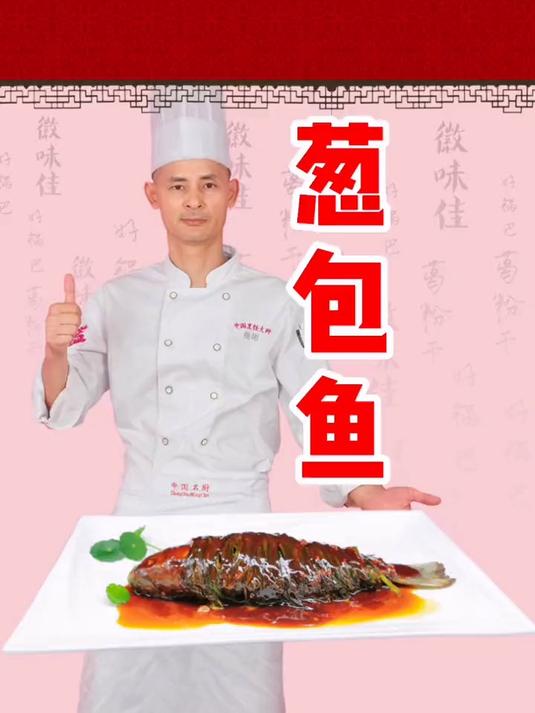 葱包鱼