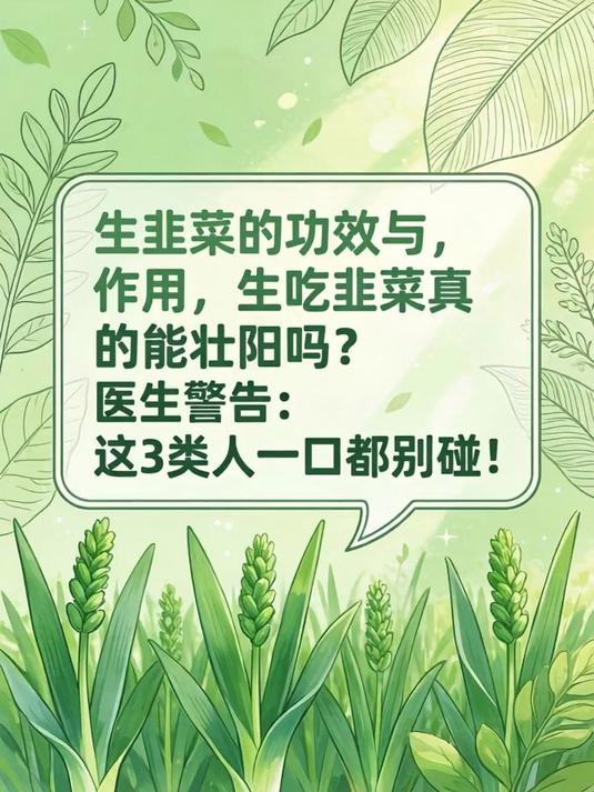 生韭菜的功效与作用,生吃韭菜真的能壮阳吗?医生警告:这3类人一口都别碰!