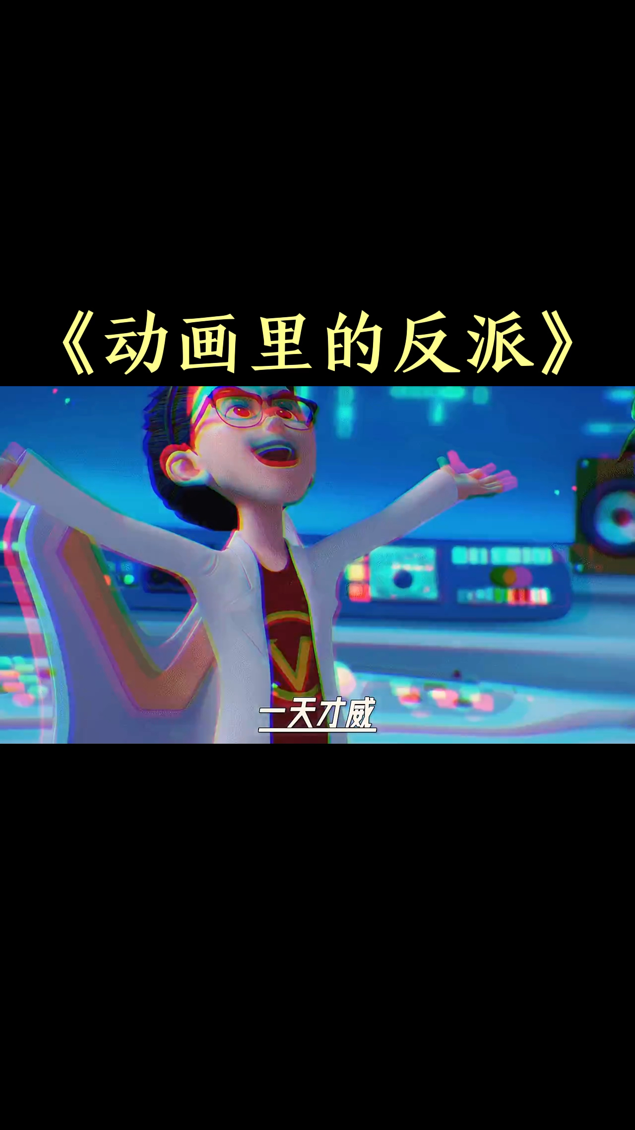 动画片里最受欢迎的反派
