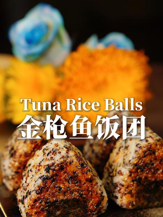 懒人必备!10分钟搞定酥脆金枪鱼饭团