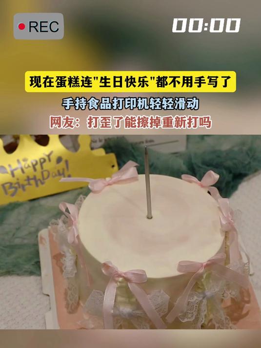 现在蛋糕连生日快乐都不用手写了,手持食品打印机轻轻滑动,网友:打歪了能擦掉重新打吗