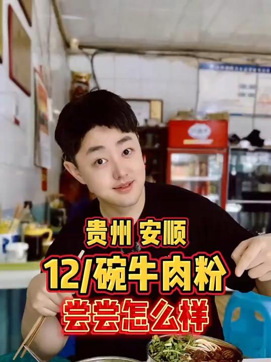 贵州安顺,本地人从小吃的牛肉粉,12碗尝尝怎么样?