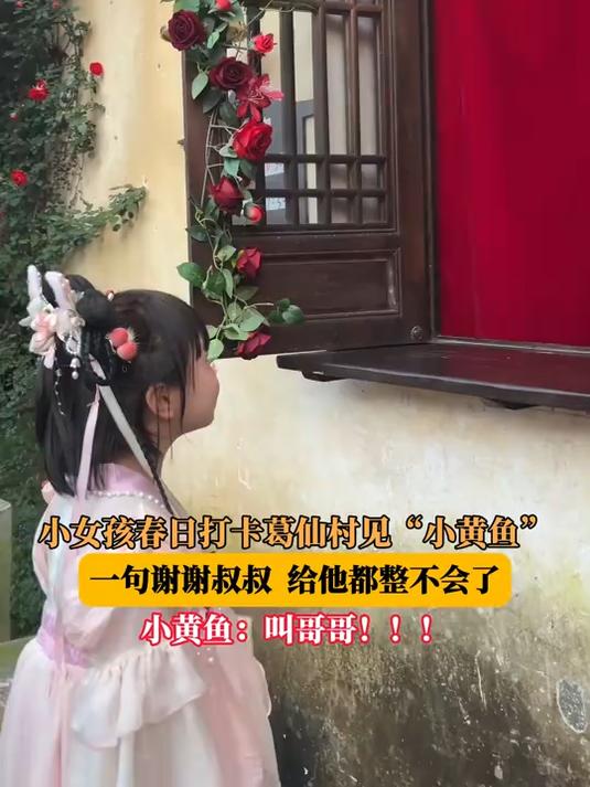 小女孩春日打卡葛仙村见“小黄鱼”,一句谢谢叔叔给他都整不会了#花满春城我代言#