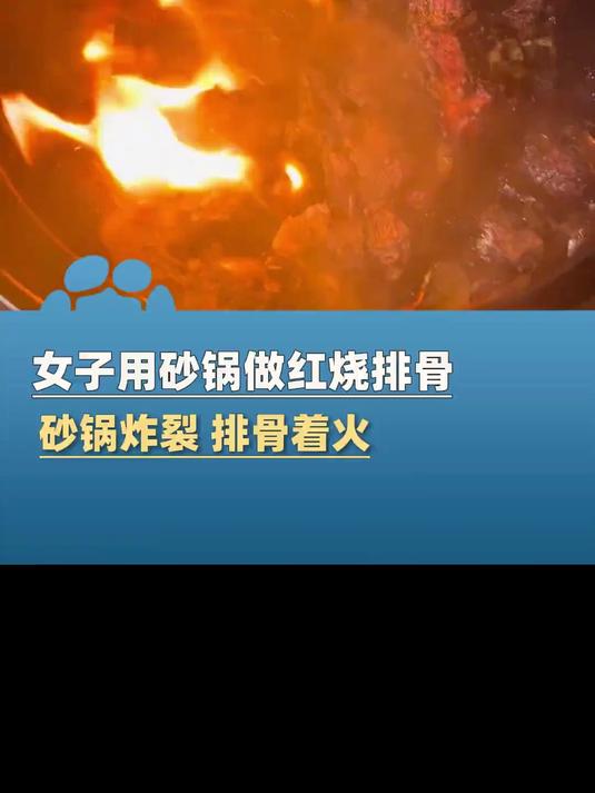 女子用砂锅炖排骨,锅炖裂了排骨着火!网友:孙悟空是这么炼出来的吧!