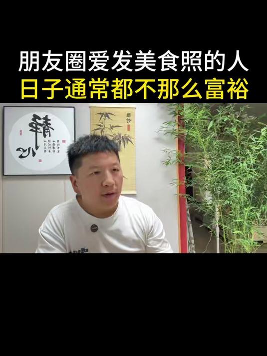 朋友圈爱发美食照的人,日子通常都不那么富裕