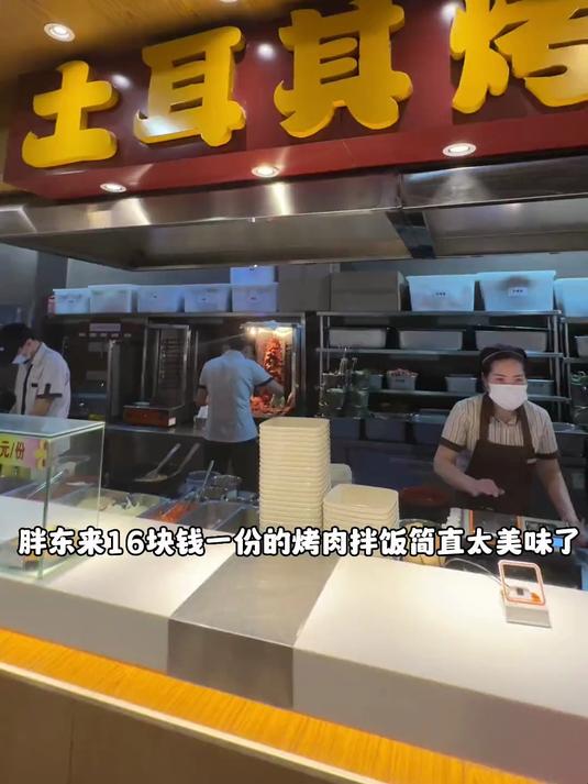 胖东来16块钱一份的烤肉拌饭简直太美味了!