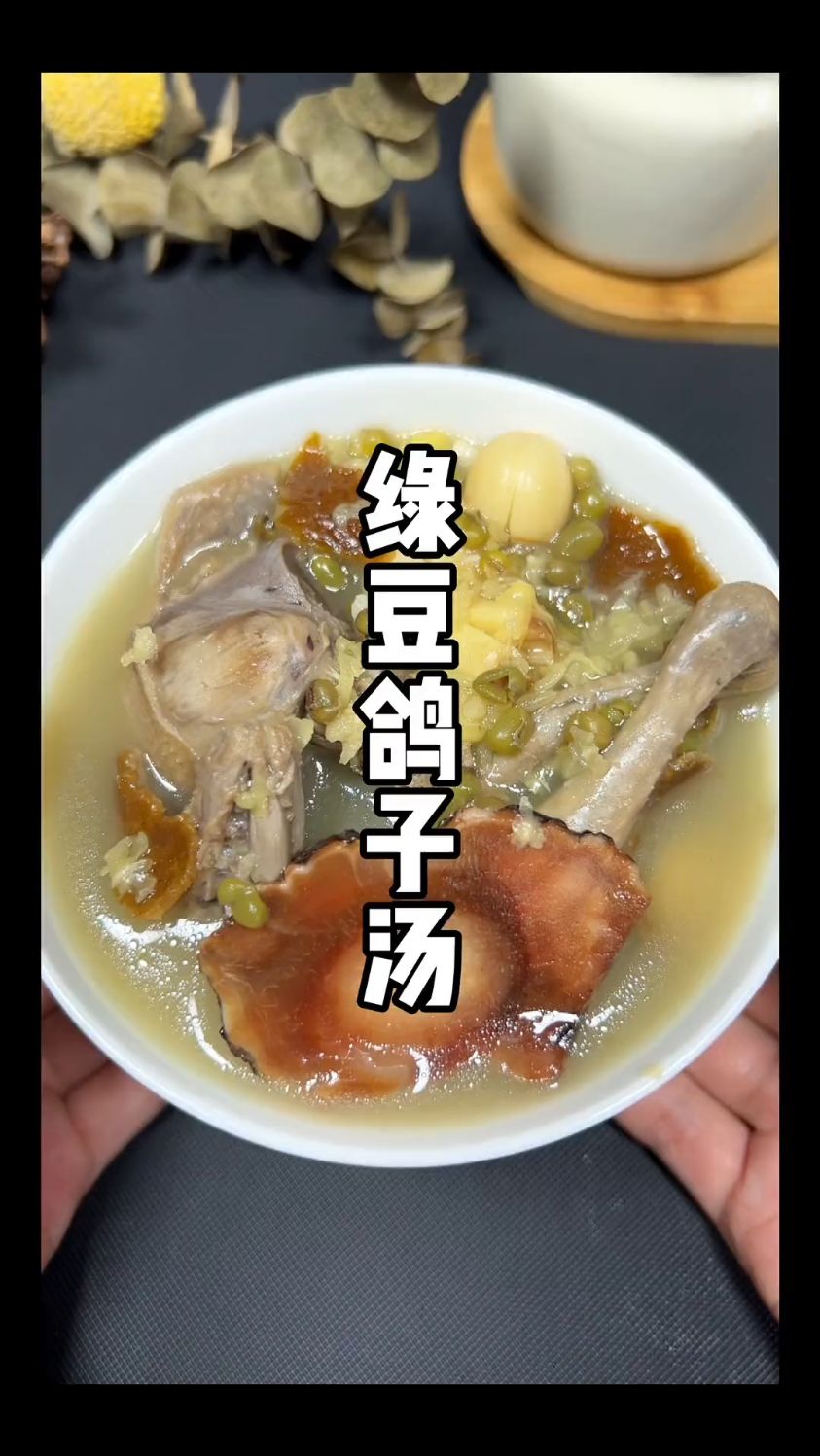 绿豆鸽子汤,三伏天下火利器,又非常好喝。喜爱多关注