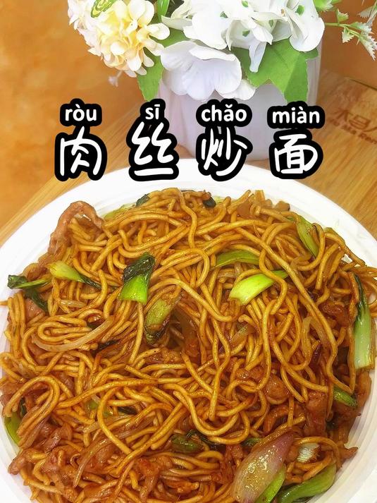 炒面 媲美街边炒面的口感,您试试看,不好看来呼我,哈哈哈