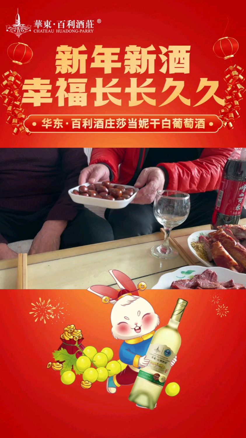 新年新酒,幸福长长久久